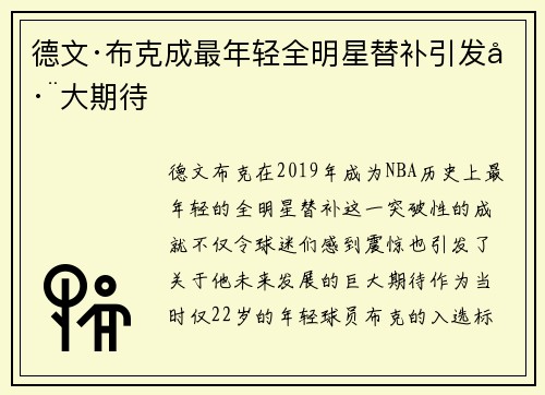 德文·布克成最年轻全明星替补引发巨大期待