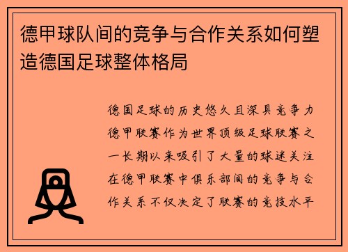 德甲球队间的竞争与合作关系如何塑造德国足球整体格局