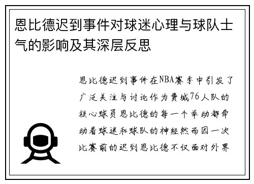恩比德迟到事件对球迷心理与球队士气的影响及其深层反思
