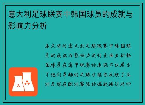 意大利足球联赛中韩国球员的成就与影响力分析
