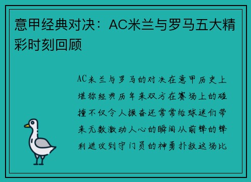 意甲经典对决：AC米兰与罗马五大精彩时刻回顾