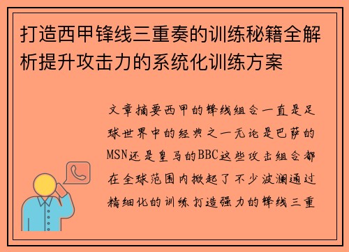 打造西甲锋线三重奏的训练秘籍全解析提升攻击力的系统化训练方案