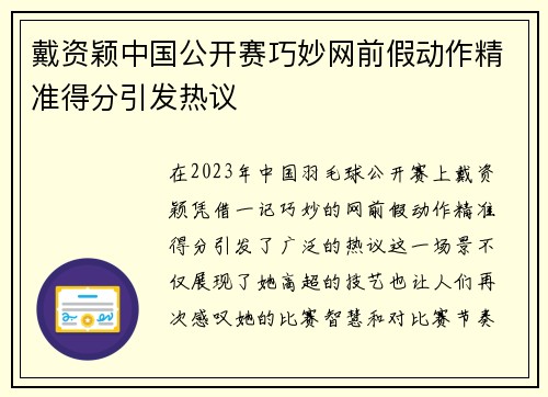 戴资颖中国公开赛巧妙网前假动作精准得分引发热议 戴资颖中国公开赛巧妙网前假动作精准得分引发热议