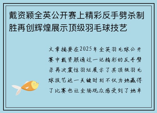 戴资颖全英公开赛上精彩反手劈杀制胜再创辉煌展示顶级羽毛球技艺 戴资颖全英公开赛上精彩反手劈杀制胜再创辉煌展示顶级羽毛球技艺