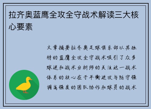 拉齐奥蓝鹰全攻全守战术解读三大核心要素