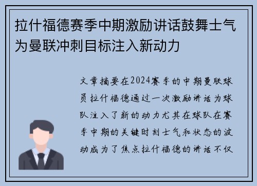 拉什福德赛季中期激励讲话鼓舞士气为曼联冲刺目标注入新动力