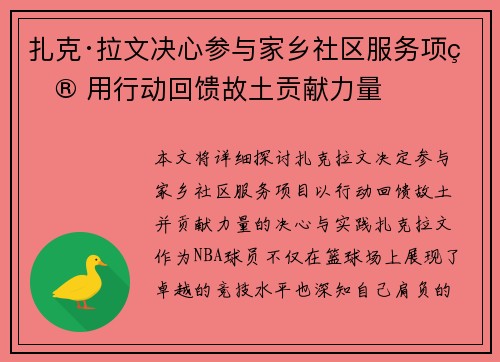 扎克·拉文决心参与家乡社区服务项目 用行动回馈故土贡献力量