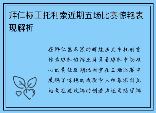 拜仁标王托利索近期五场比赛惊艳表现解析