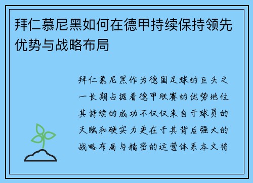 拜仁慕尼黑如何在德甲持续保持领先优势与战略布局