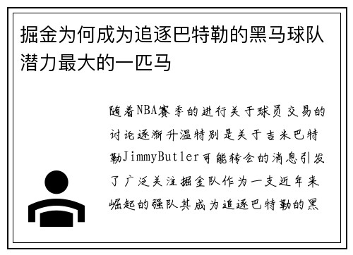 掘金为何成为追逐巴特勒的黑马球队潜力最大的一匹马