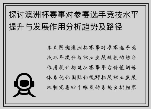探讨澳洲杯赛事对参赛选手竞技水平提升与发展作用分析趋势及路径