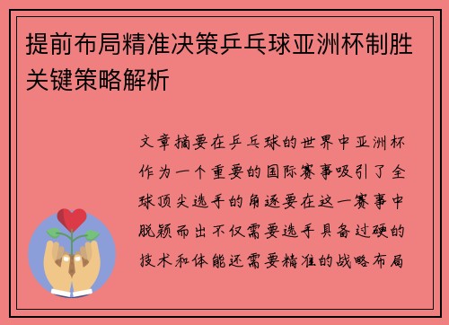 提前布局精准决策乒乓球亚洲杯制胜关键策略解析 提前布局精准决策乒乓球亚洲杯制胜关键策略解析