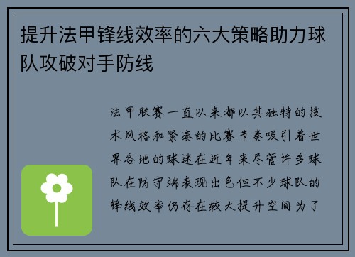 提升法甲锋线效率的六大策略助力球队攻破对手防线