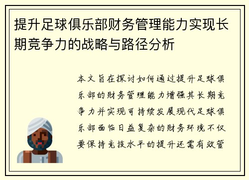 提升足球俱乐部财务管理能力实现长期竞争力的战略与路径分析