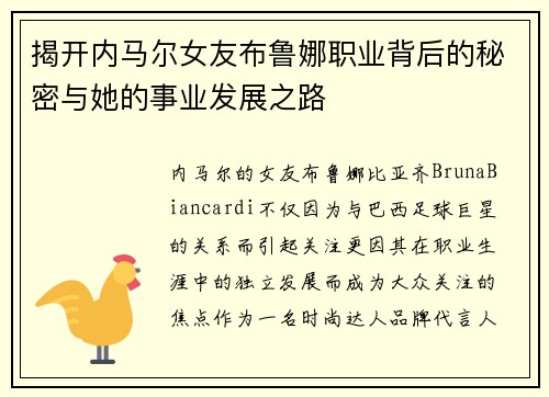 揭开内马尔女友布鲁娜职业背后的秘密与她的事业发展之路