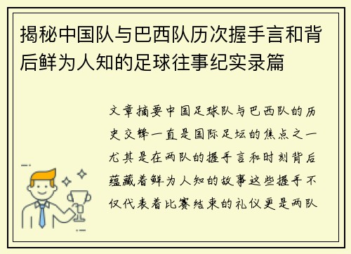 揭秘中国队与巴西队历次握手言和背后鲜为人知的足球往事纪实录篇