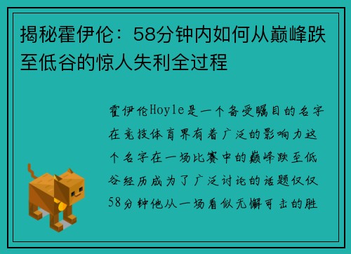 揭秘霍伊伦：58分钟内如何从巅峰跌至低谷的惊人失利全过程