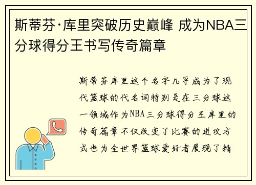 斯蒂芬·库里突破历史巅峰 成为NBA三分球得分王书写传奇篇章