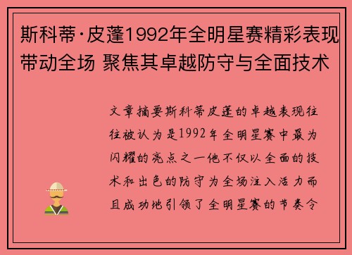 斯科蒂·皮蓬1992年全明星赛精彩表现带动全场 聚焦其卓越防守与全面技术