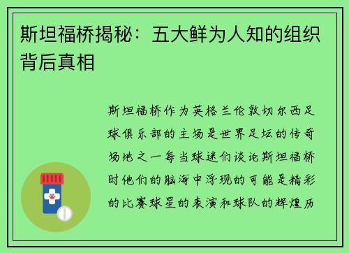 斯坦福桥揭秘：五大鲜为人知的组织背后真相