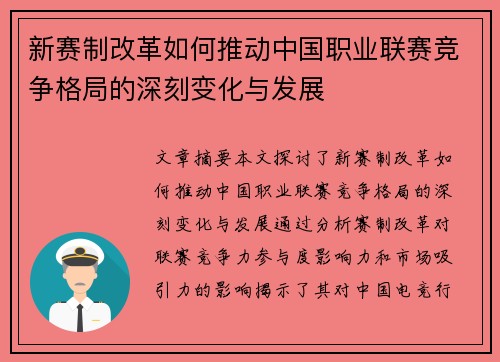 新赛制改革如何推动中国职业联赛竞争格局的深刻变化与发展