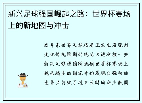 新兴足球强国崛起之路：世界杯赛场上的新地图与冲击