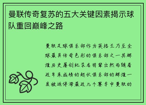 曼联传奇复苏的五大关键因素揭示球队重回巅峰之路