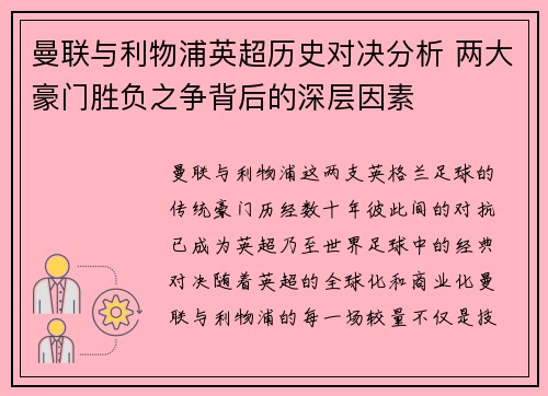 曼联与利物浦英超历史对决分析 两大豪门胜负之争背后的深层因素