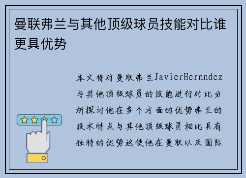 曼联弗兰与其他顶级球员技能对比谁更具优势