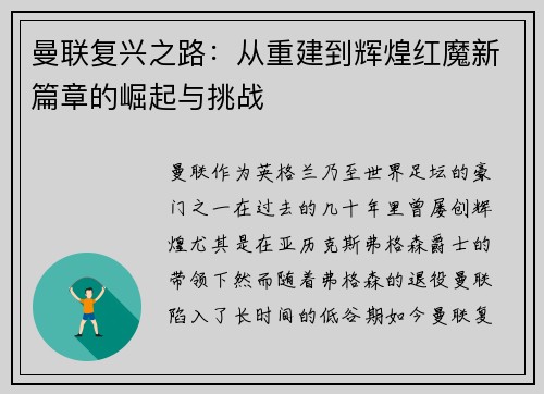 曼联复兴之路:从重建到辉煌红魔新篇章的崛起与挑战 曼联复兴之路:从重建到辉煌红魔新篇章的崛起与挑战