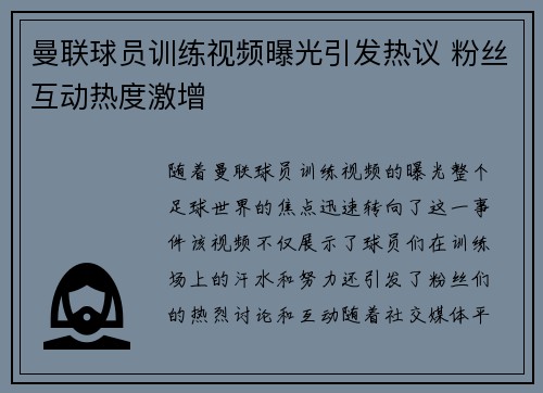 曼联球员训练视频曝光引发热议 粉丝互动热度激增