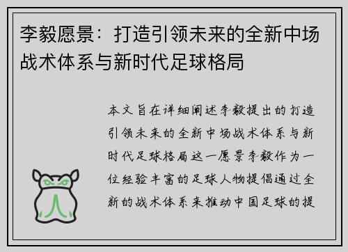 李毅愿景：打造引领未来的全新中场战术体系与新时代足球格局