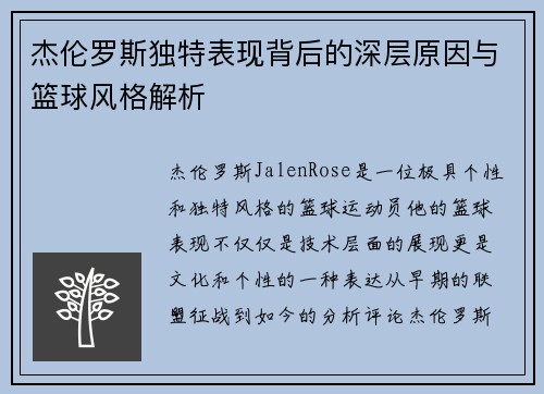 杰伦罗斯独特表现背后的深层原因与篮球风格解析