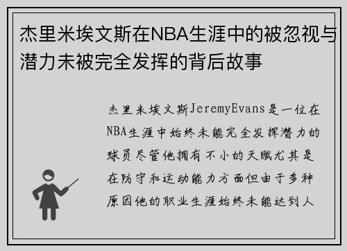 杰里米埃文斯在NBA生涯中的被忽视与潜力未被完全发挥的背后故事