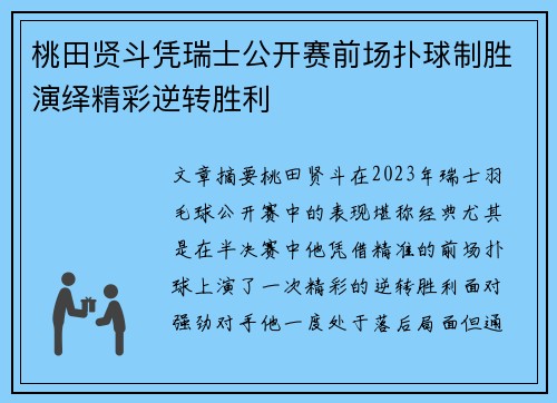 桃田贤斗凭瑞士公开赛前场扑球制胜演绎精彩逆转胜利