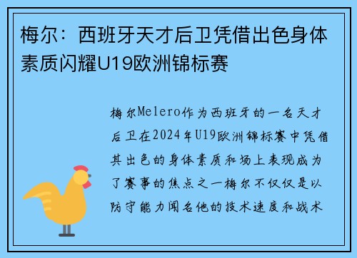 梅尔：西班牙天才后卫凭借出色身体素质闪耀U19欧洲锦标赛