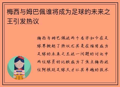 梅西与姆巴佩谁将成为足球的未来之王引发热议