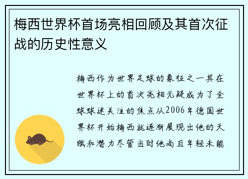 梅西世界杯首场亮相回顾及其首次征战的历史性意义