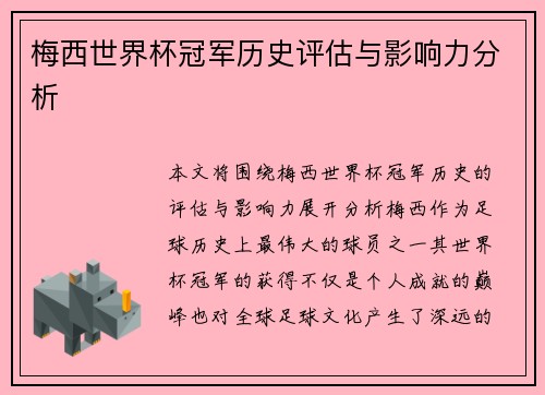 梅西世界杯冠军历史评估与影响力分析