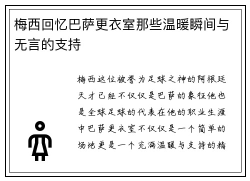 梅西回忆巴萨更衣室那些温暖瞬间与无言的支持