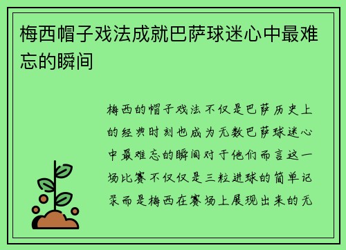 梅西帽子戏法成就巴萨球迷心中最难忘的瞬间