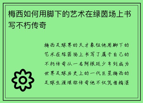 梅西如何用脚下的艺术在绿茵场上书写不朽传奇